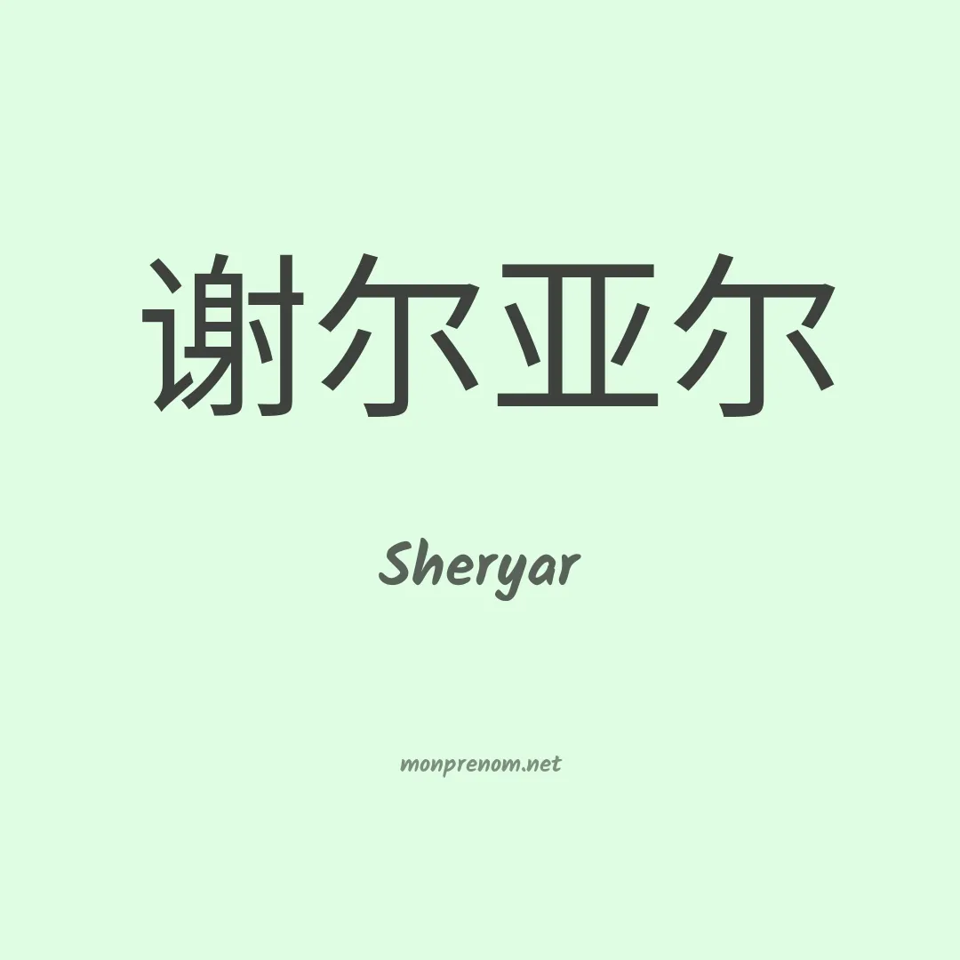 Sheryar en chinois