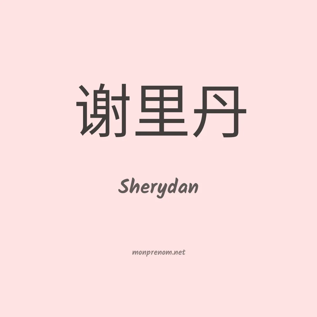 Sherydan en chinois