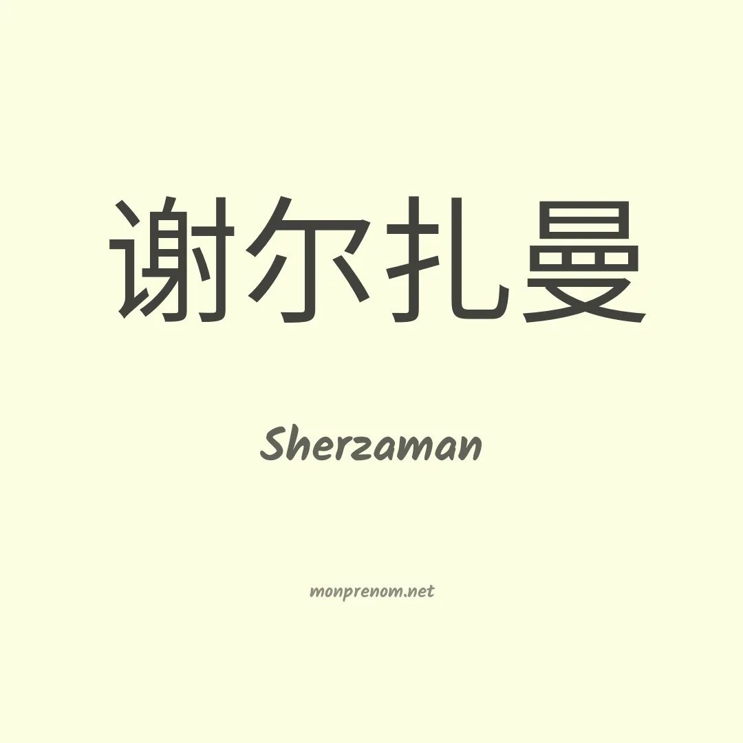 Sherzaman en chinois