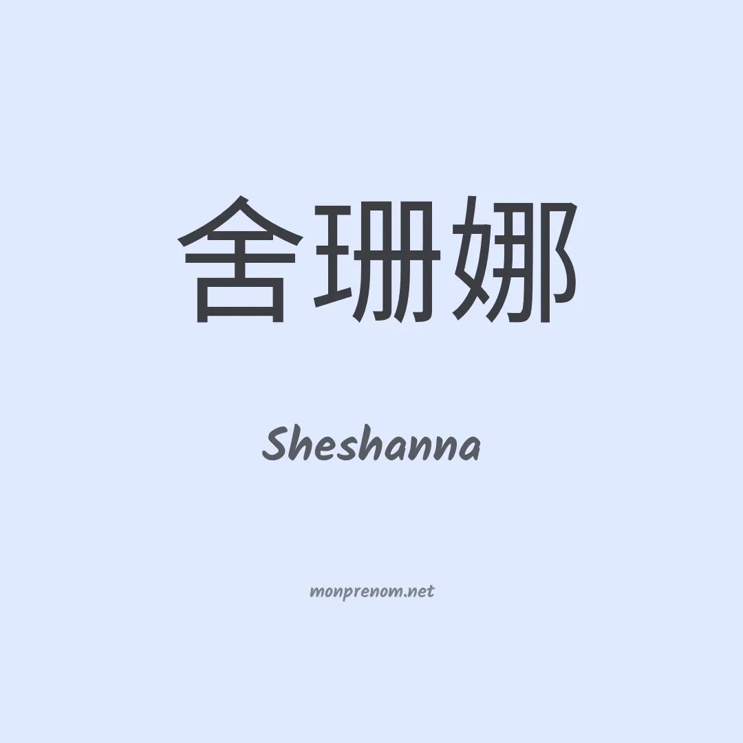 Sheshanna en chinois