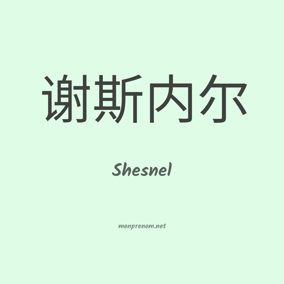 Shesnel en chinois