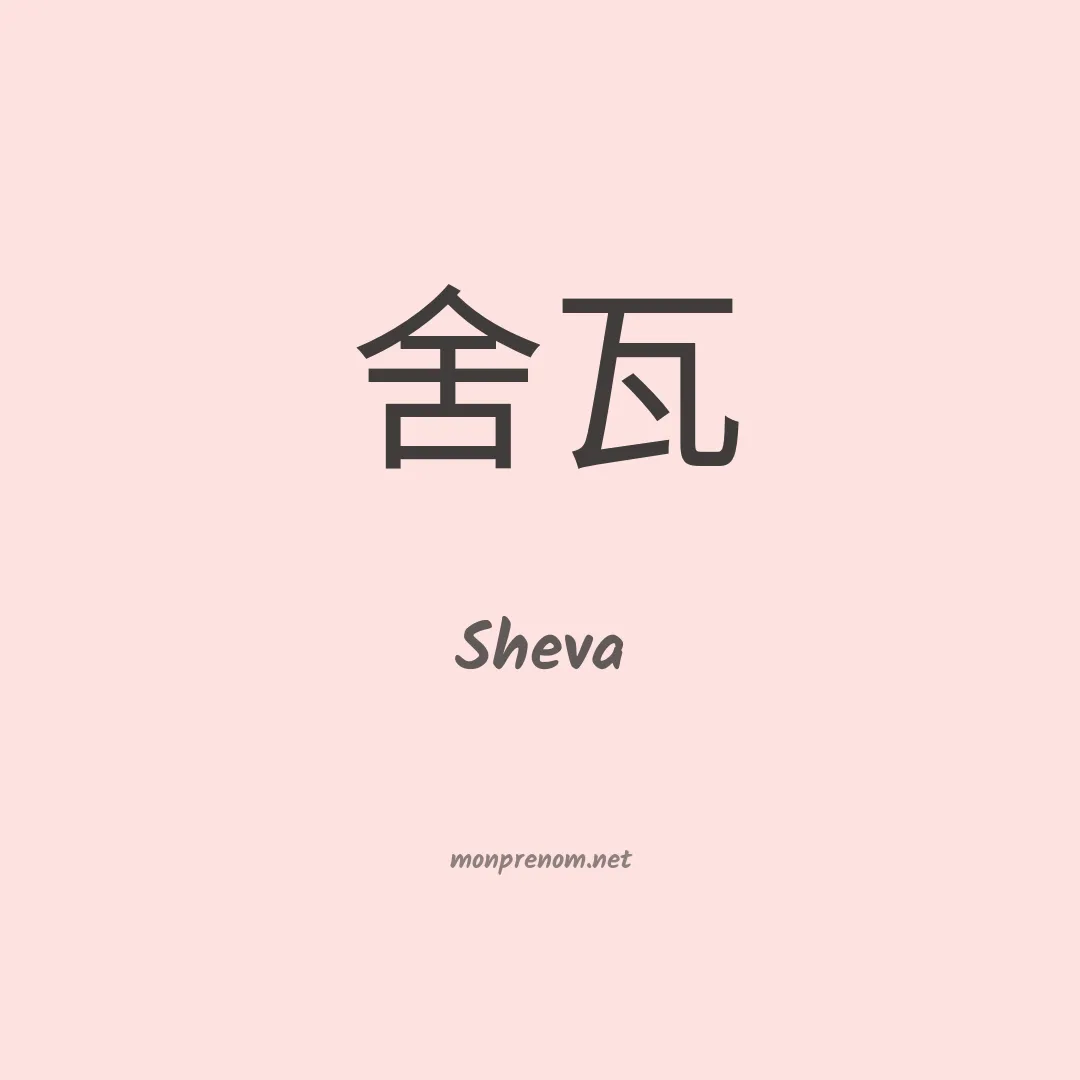 Sheva en chinois