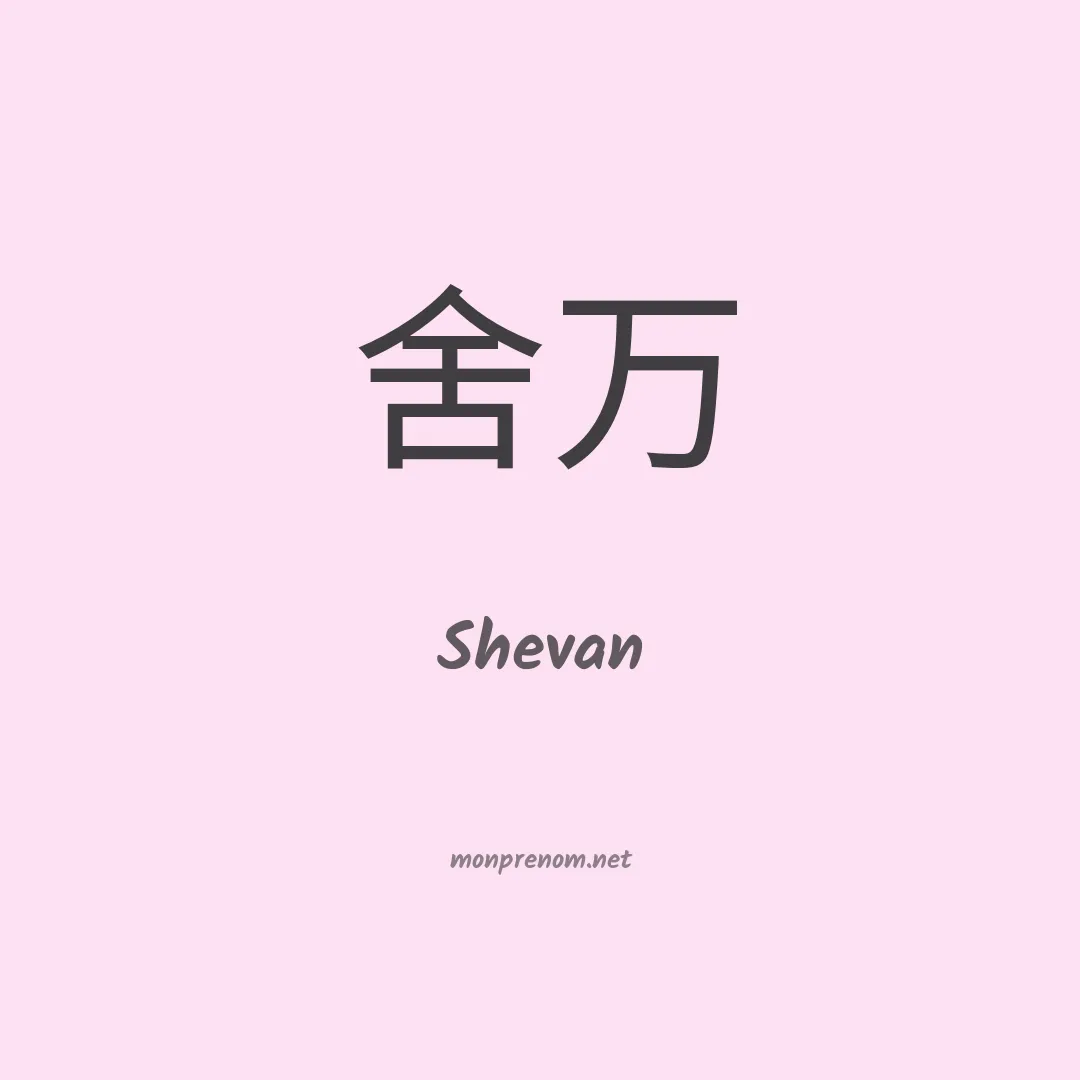 Shevan en chinois