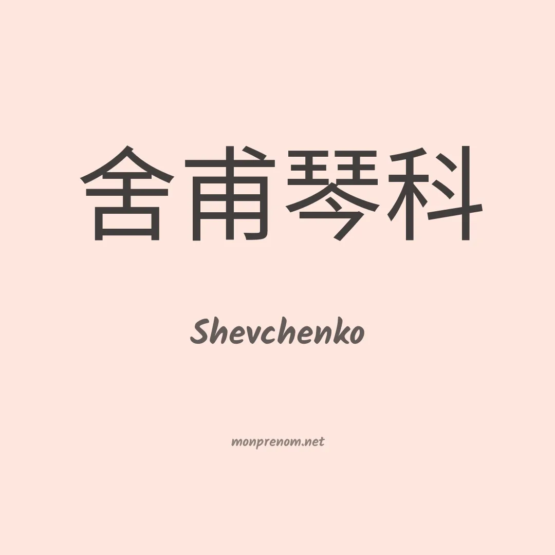 Shevchenko en chinois
