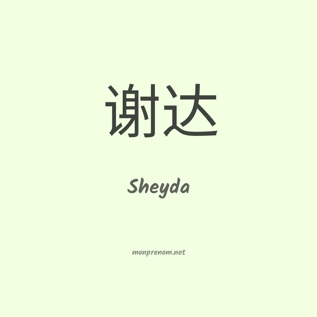 Sheyda en chinois