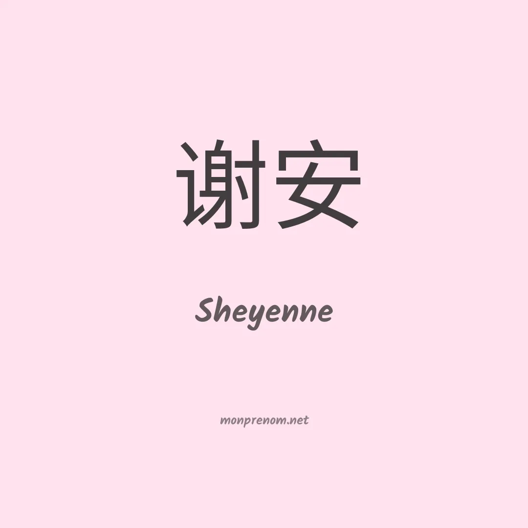 Sheyenne en chinois