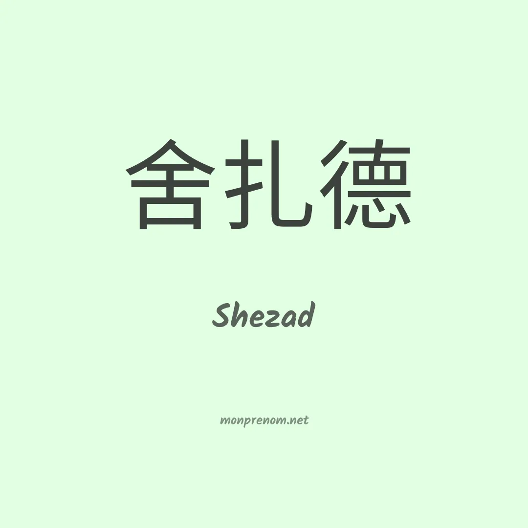 Shezad en chinois