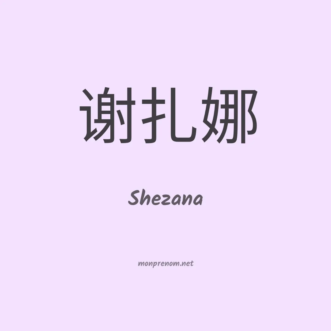 Shezana en chinois
