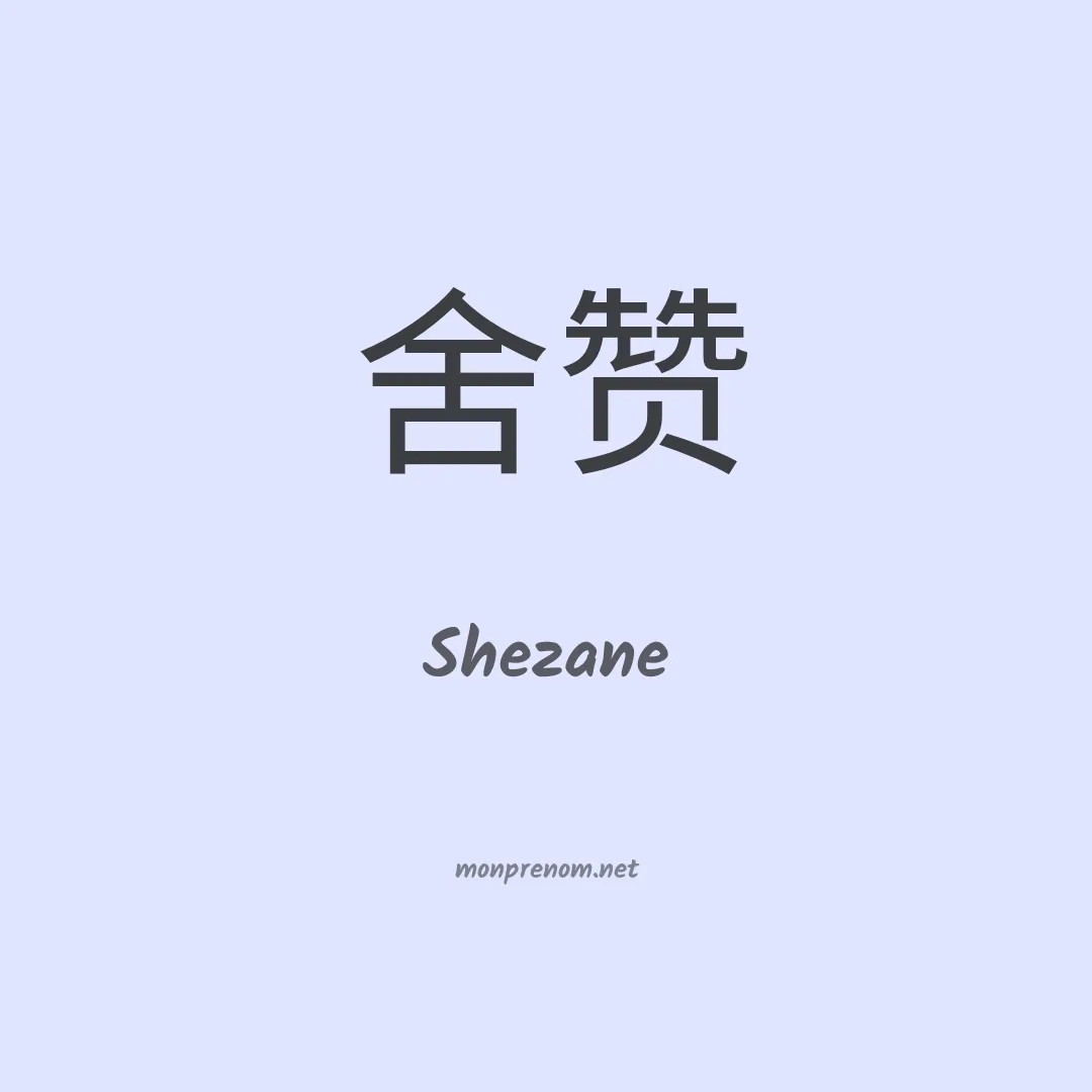 Shezane en chinois