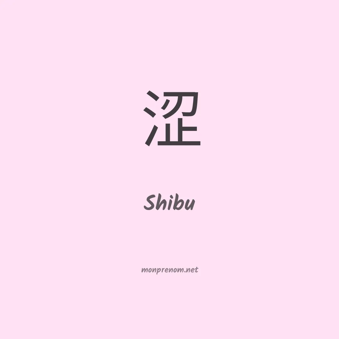 Shibu en chinois
