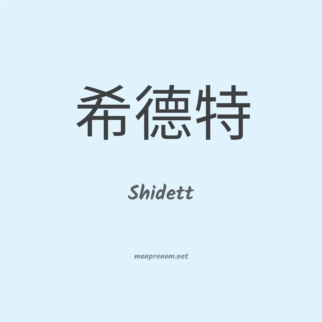 Shidett en chinois
