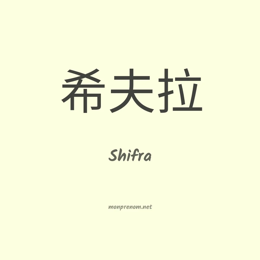 Shifra en chinois