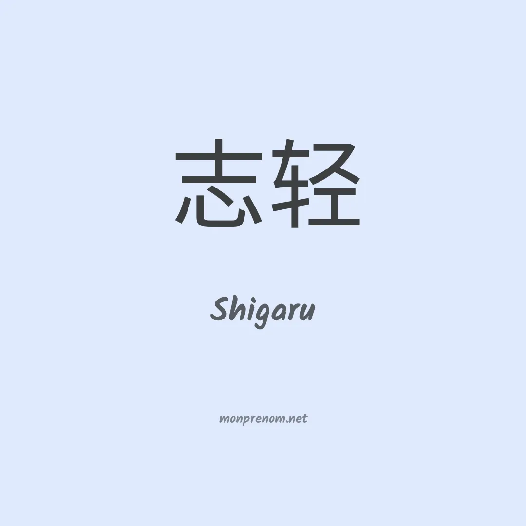 Shigaru en chinois