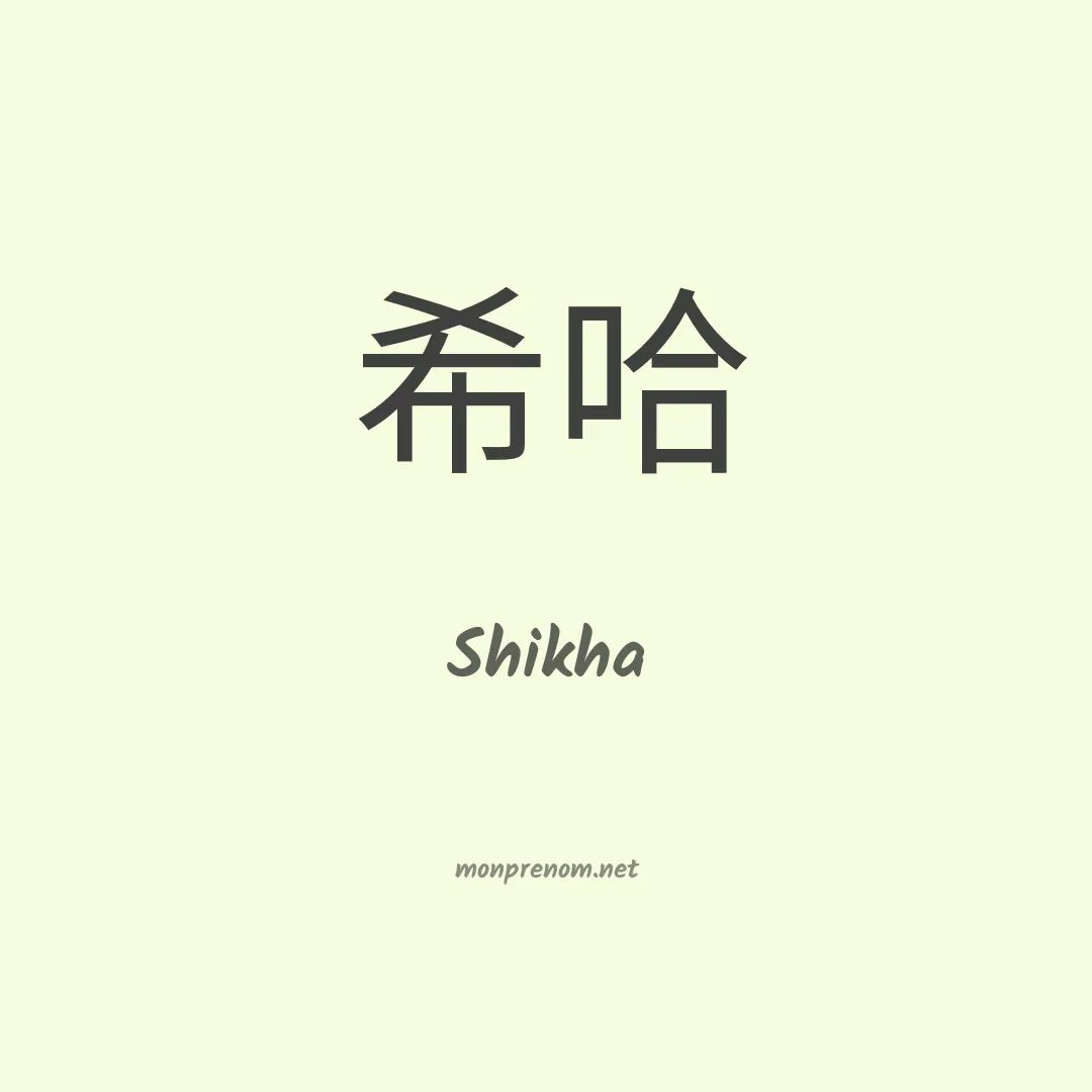 Shikha en chinois
