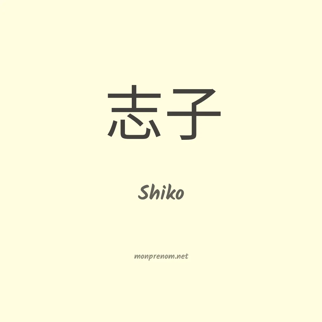 Shiko en chinois