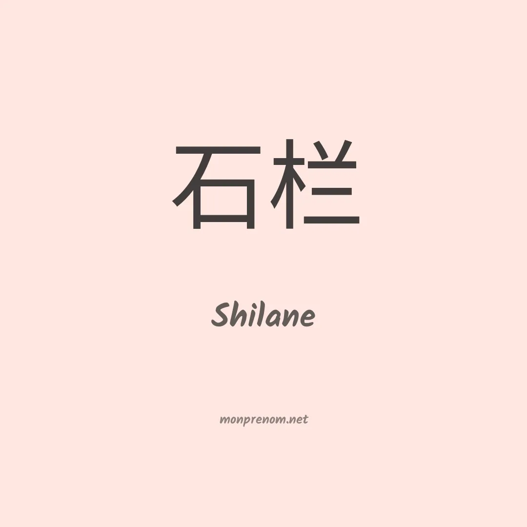 Shilane en chinois
