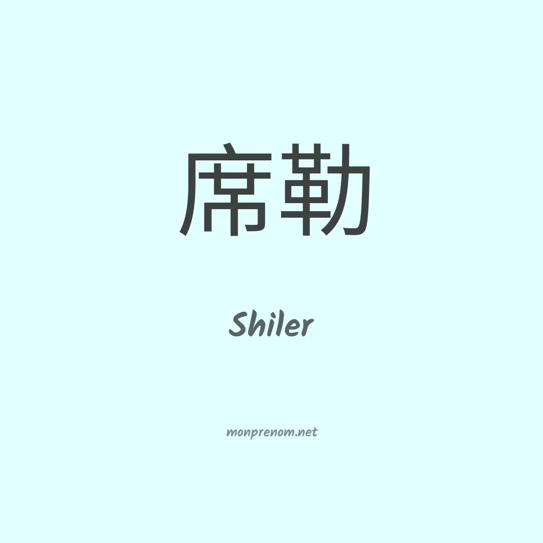 Shiler en chinois