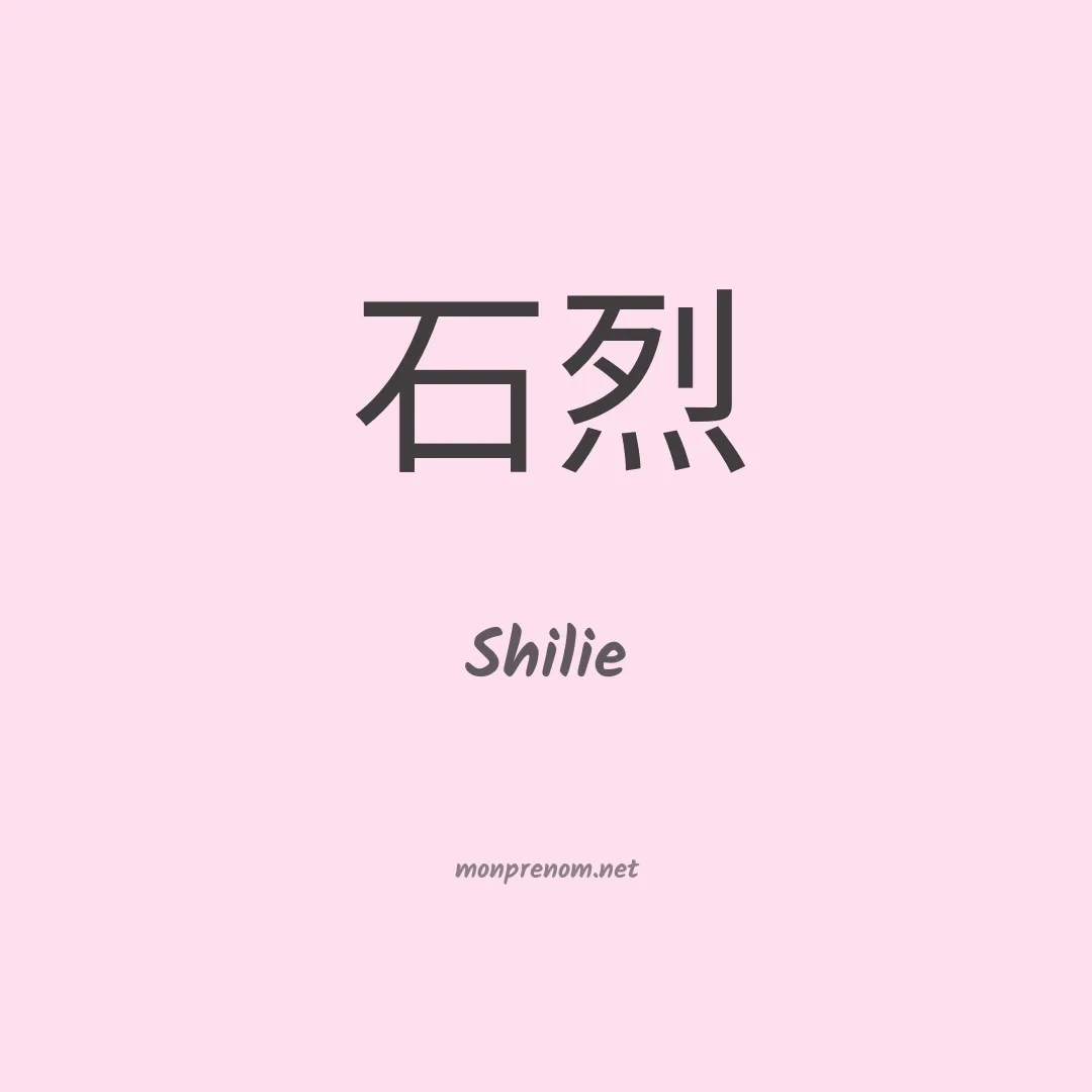 Shilie en chinois