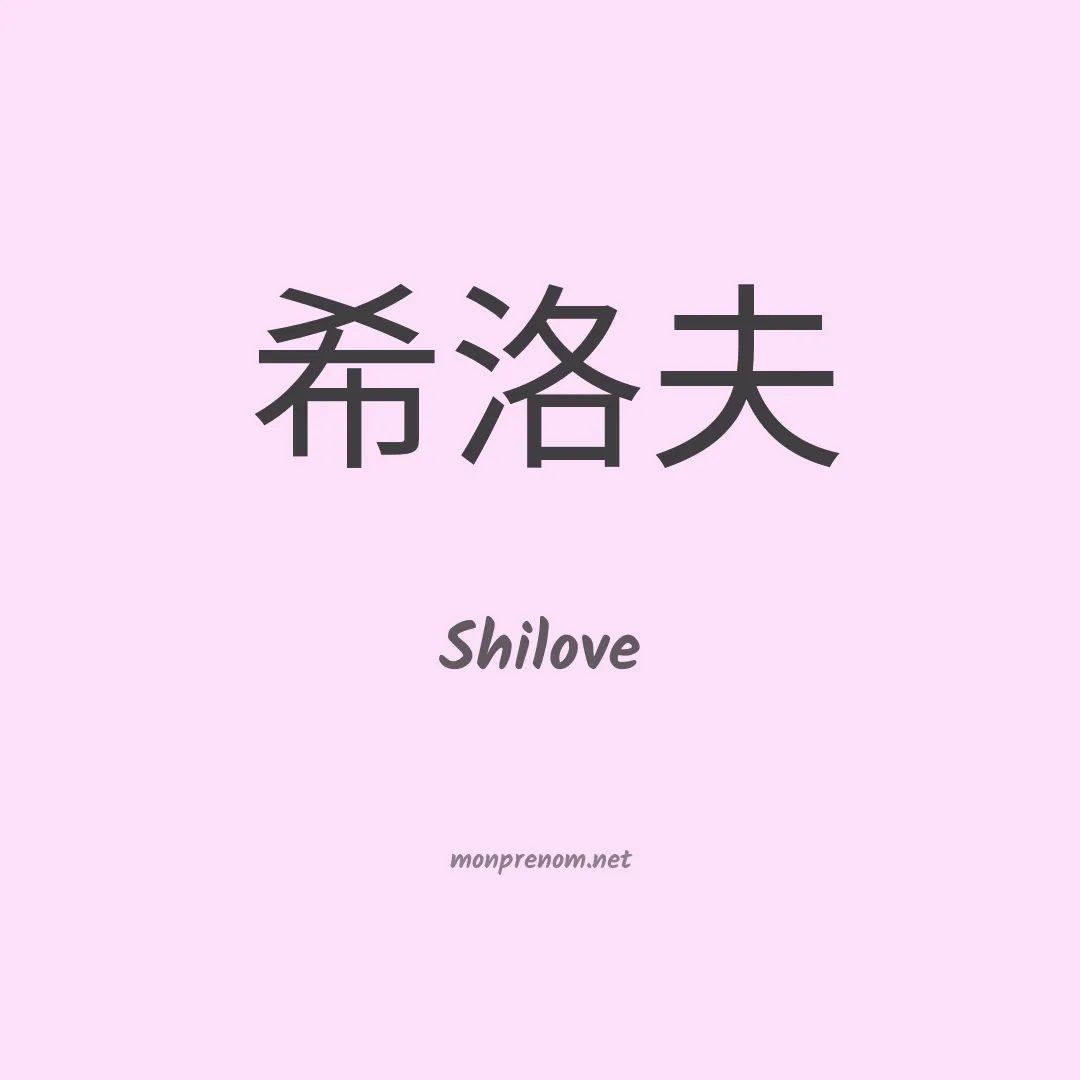 Shilove en chinois