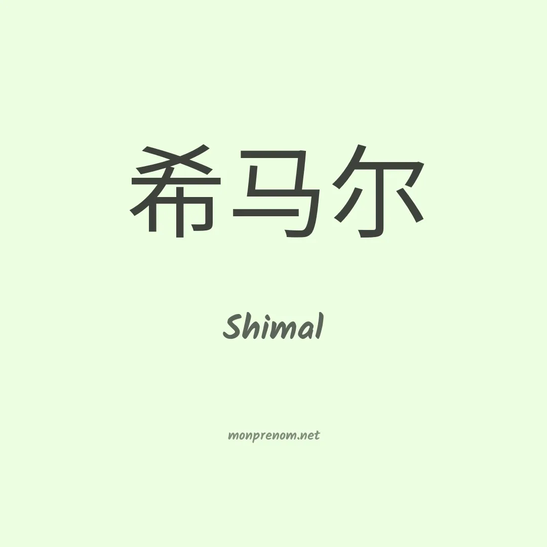 Shimal en chinois