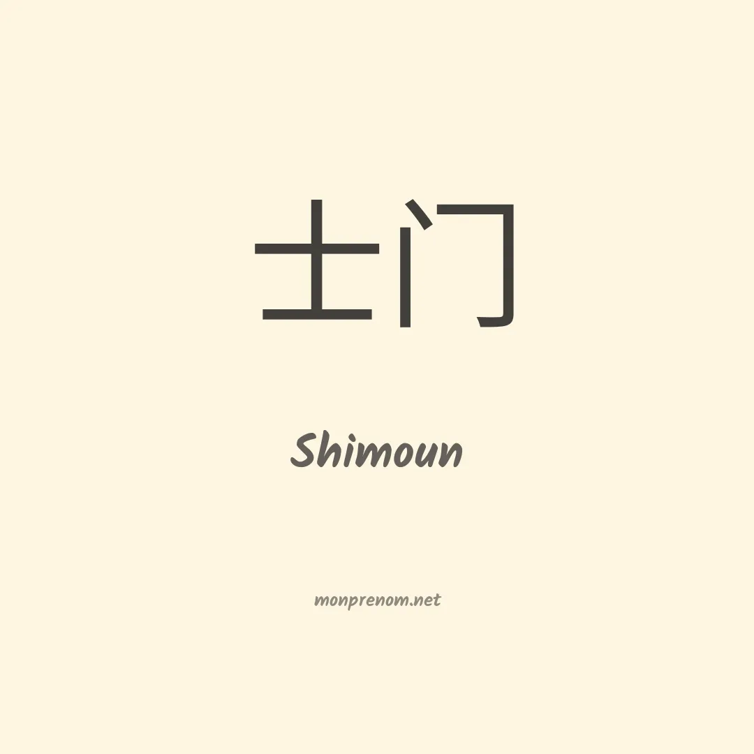 Shimoun en chinois