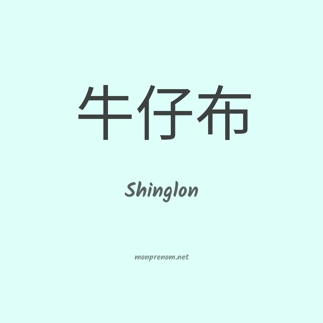 Shinglon en chinois