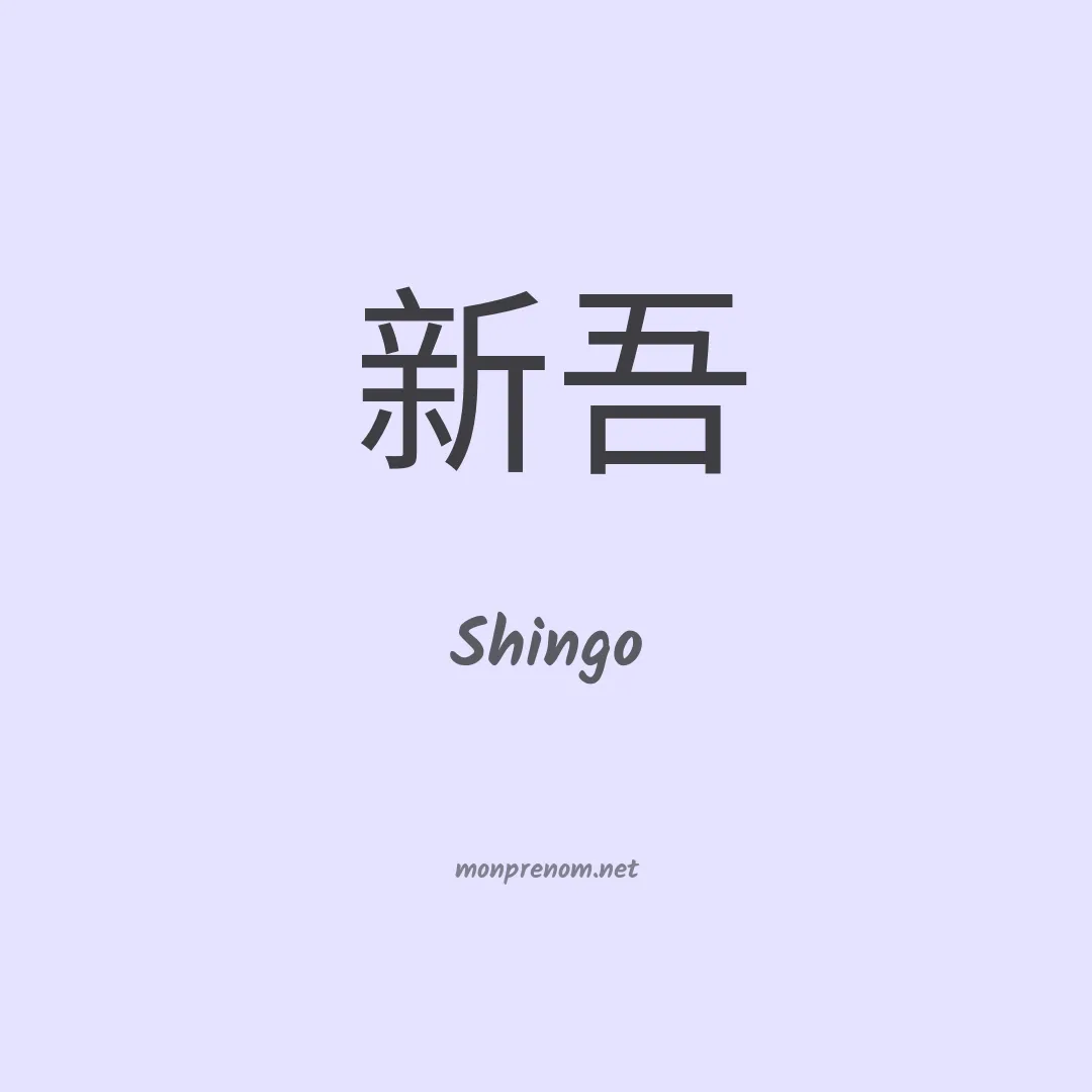 Shingo en chinois