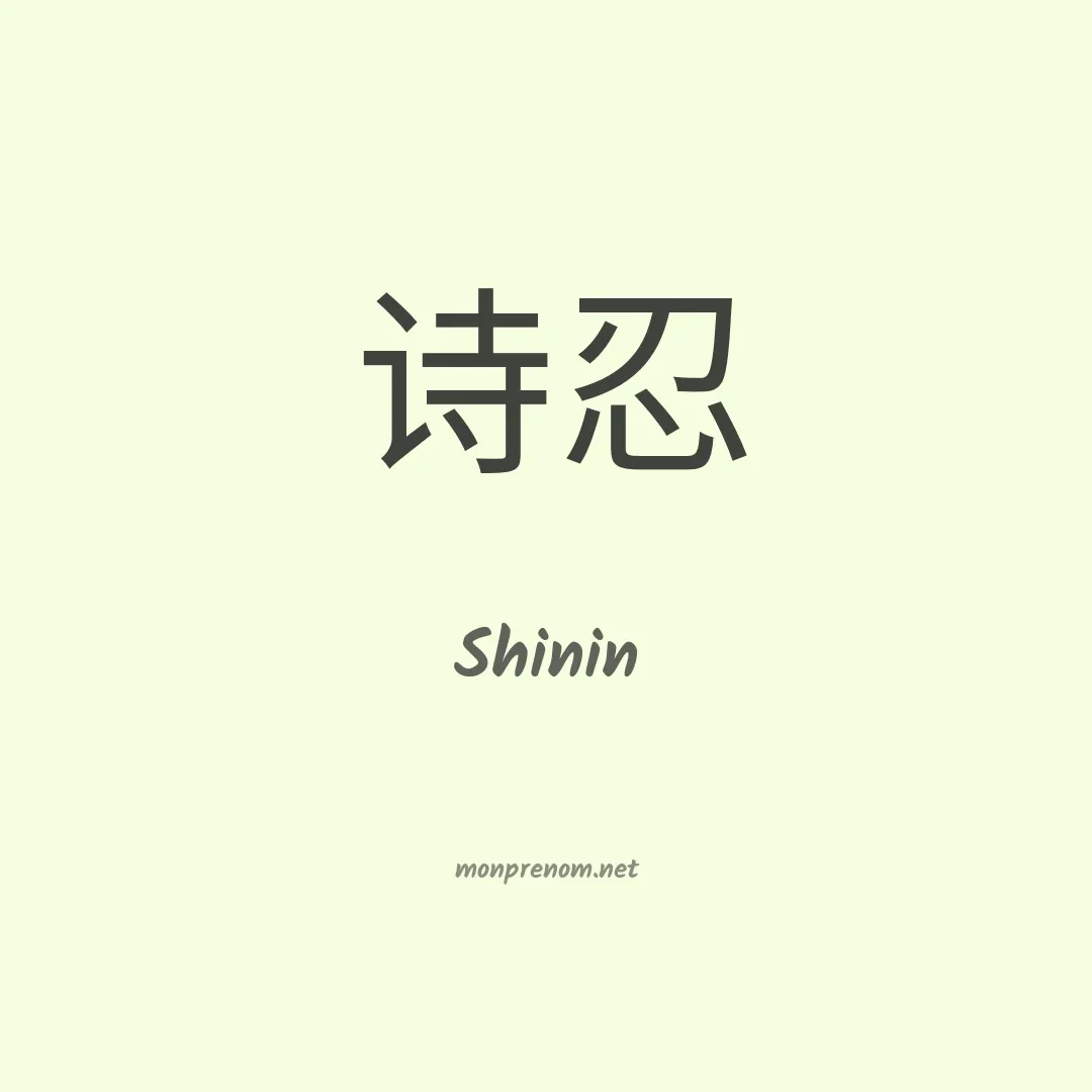Shinin en chinois