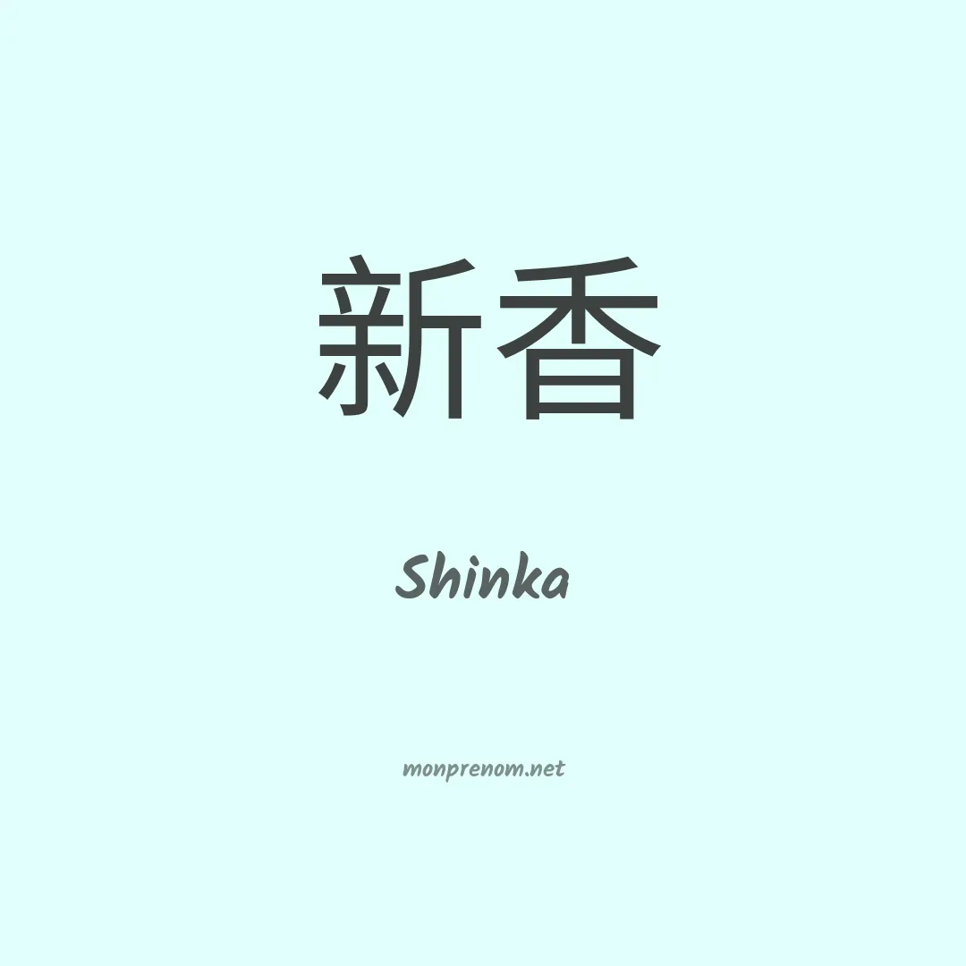 Shinka en chinois