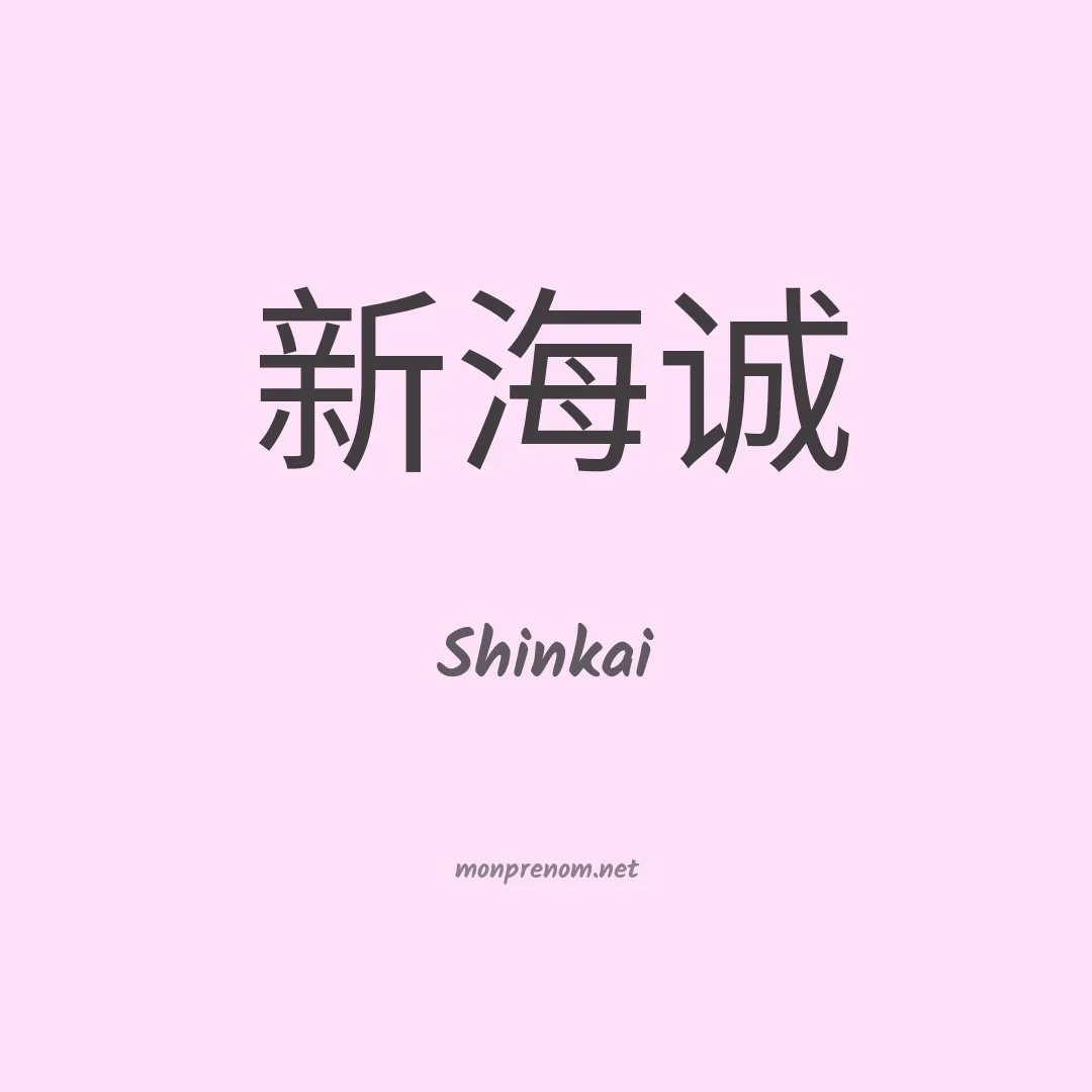 Shinkai en chinois