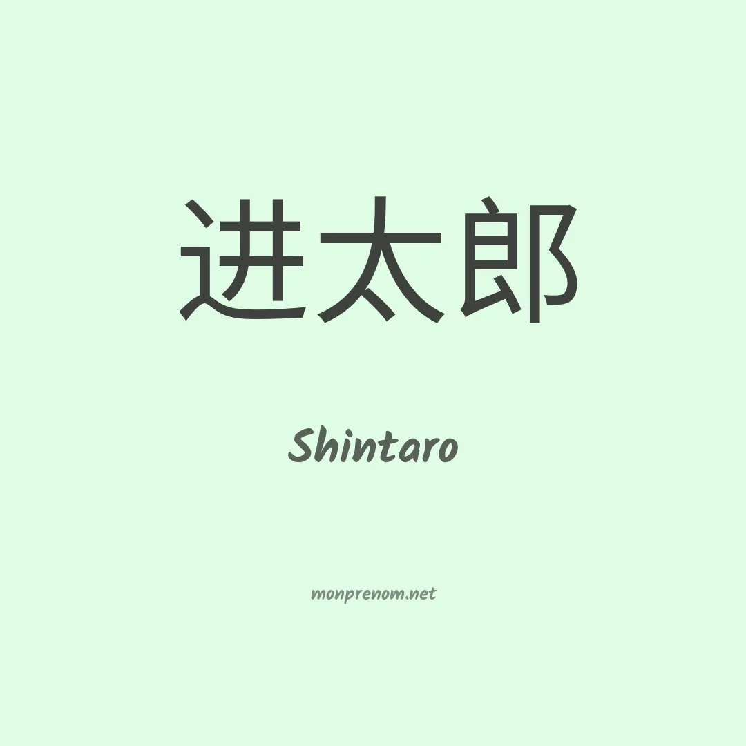 Shintaro en chinois