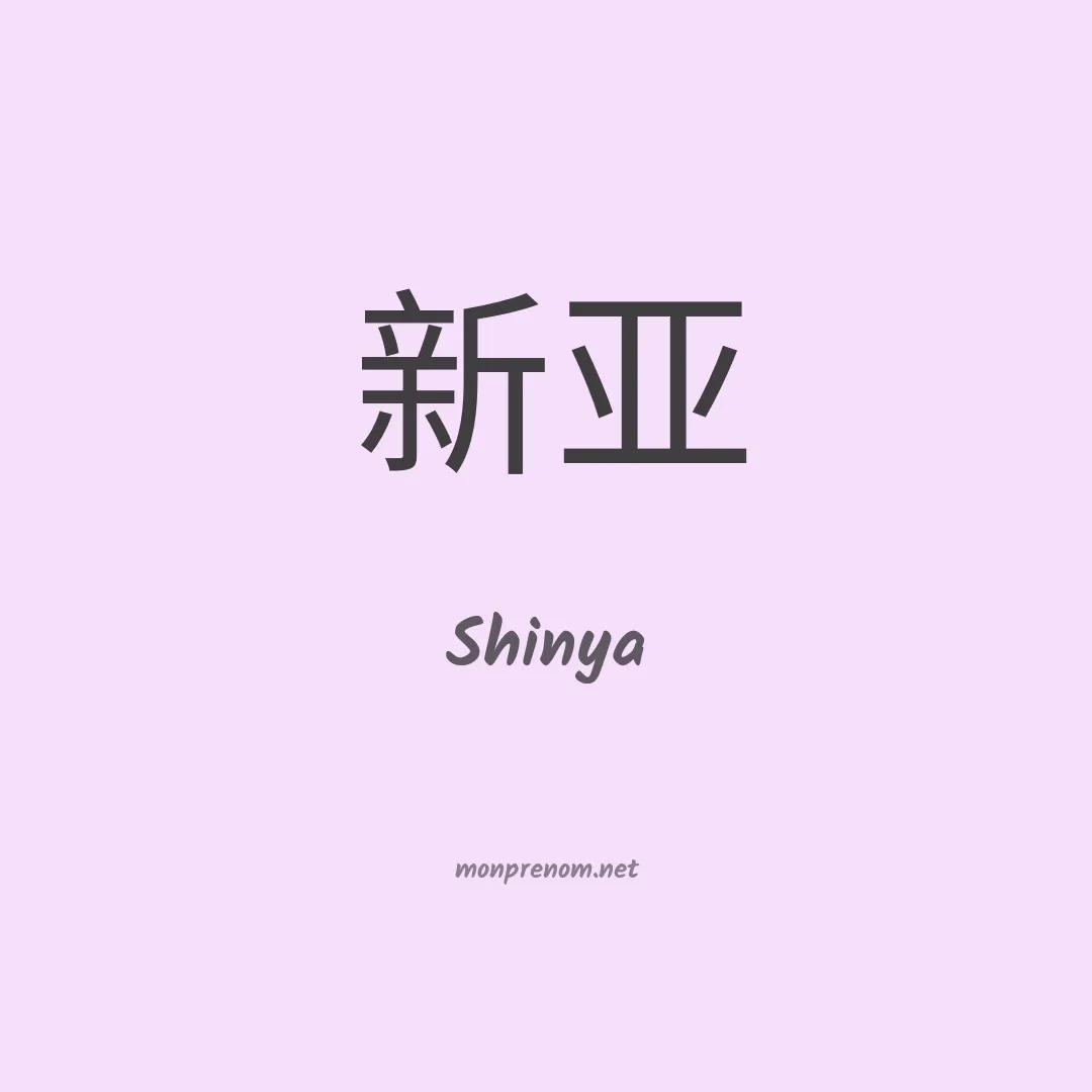 Shinya en chinois