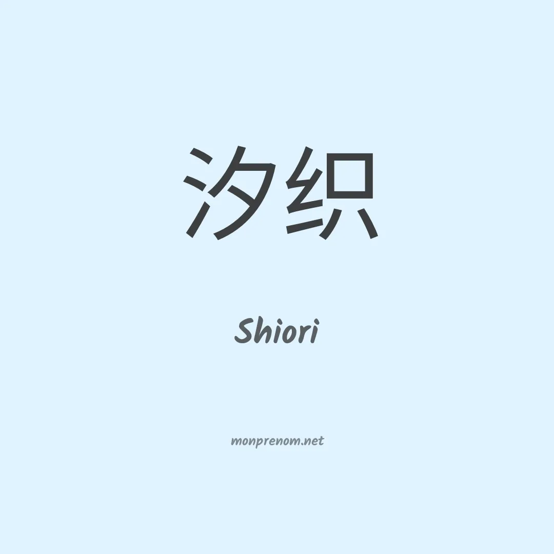 Shiori en chinois