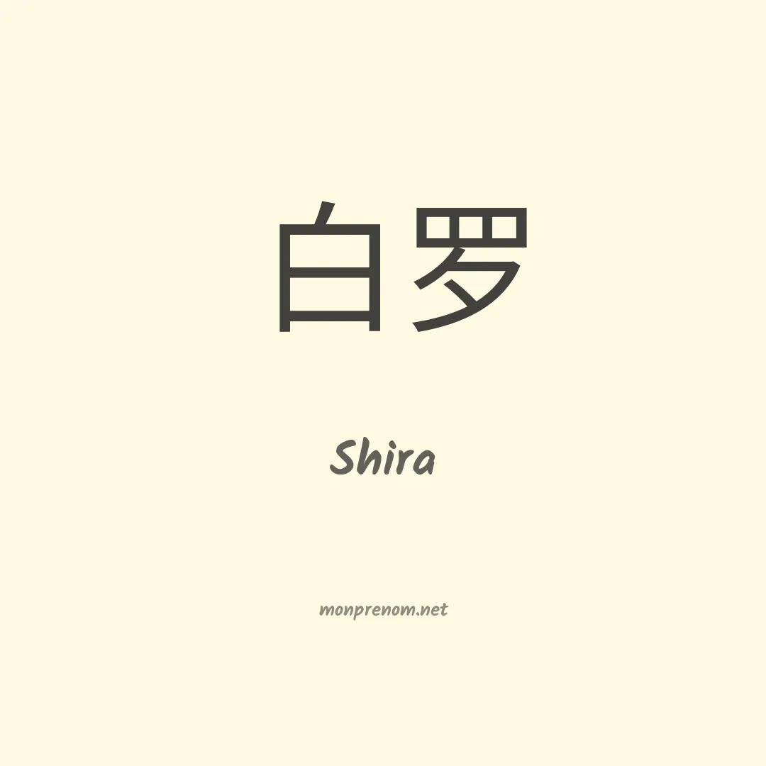 Shira en chinois