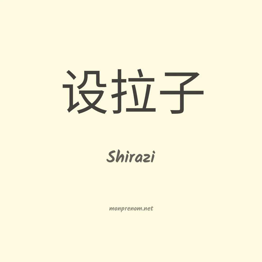 Shirazi en chinois