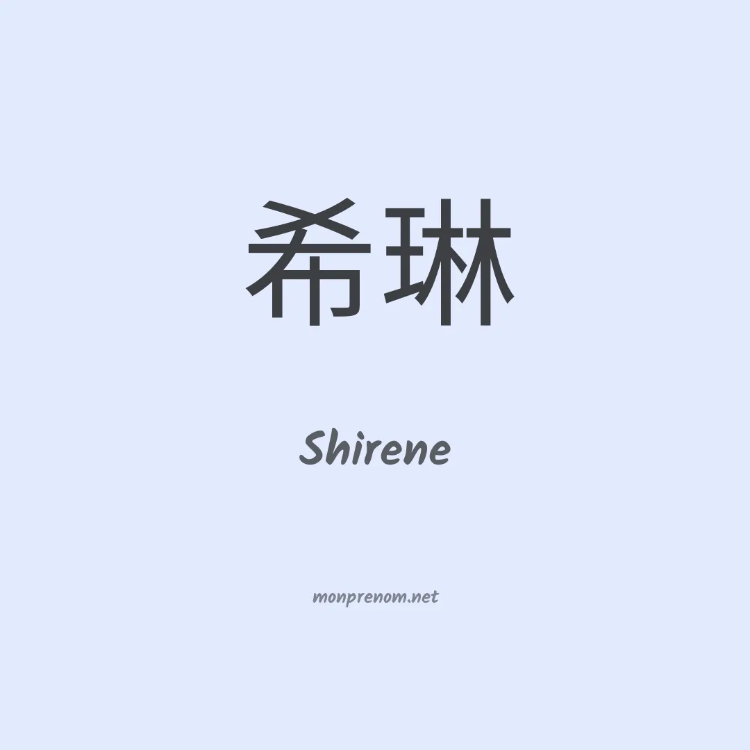 Shirene en chinois