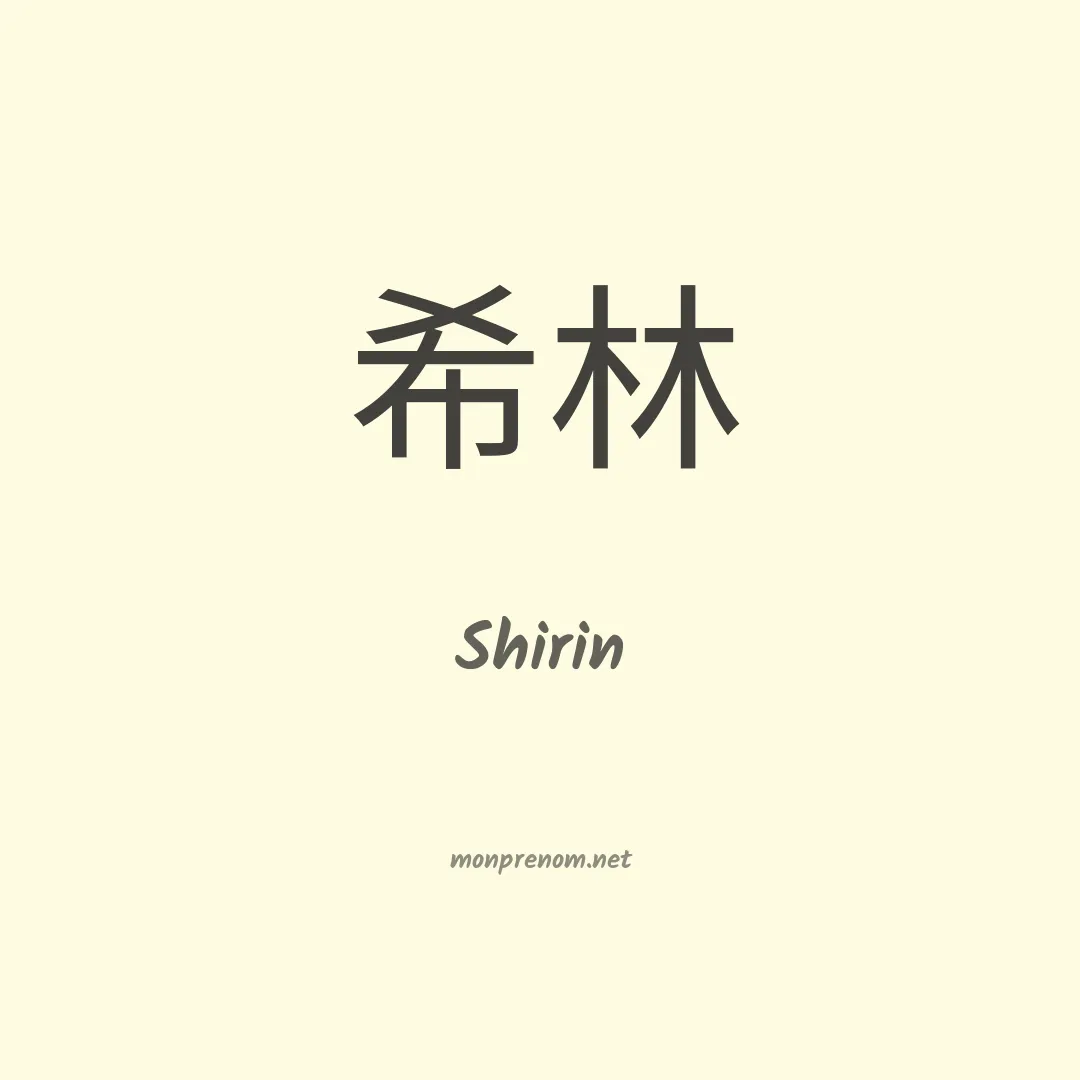 Shirin en chinois