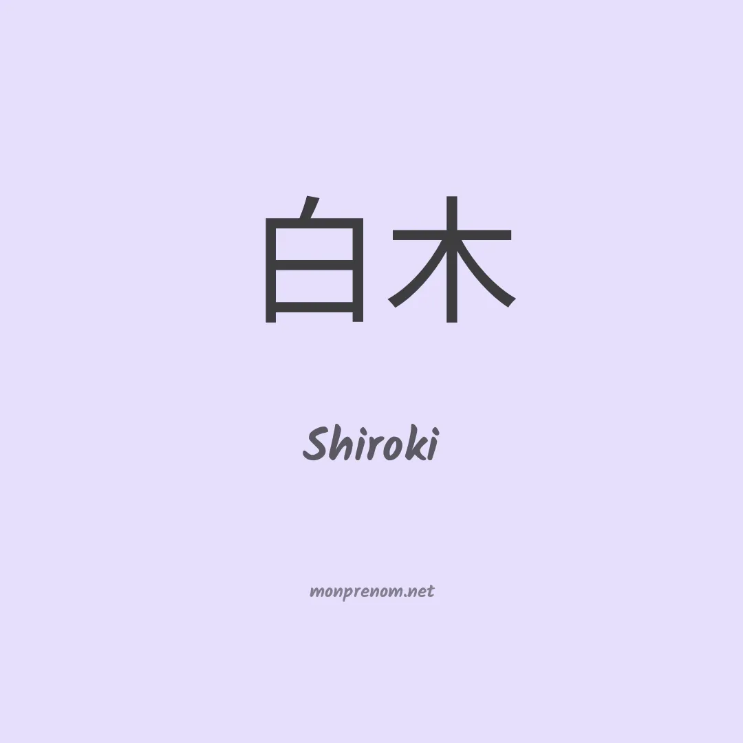Shiroki en chinois