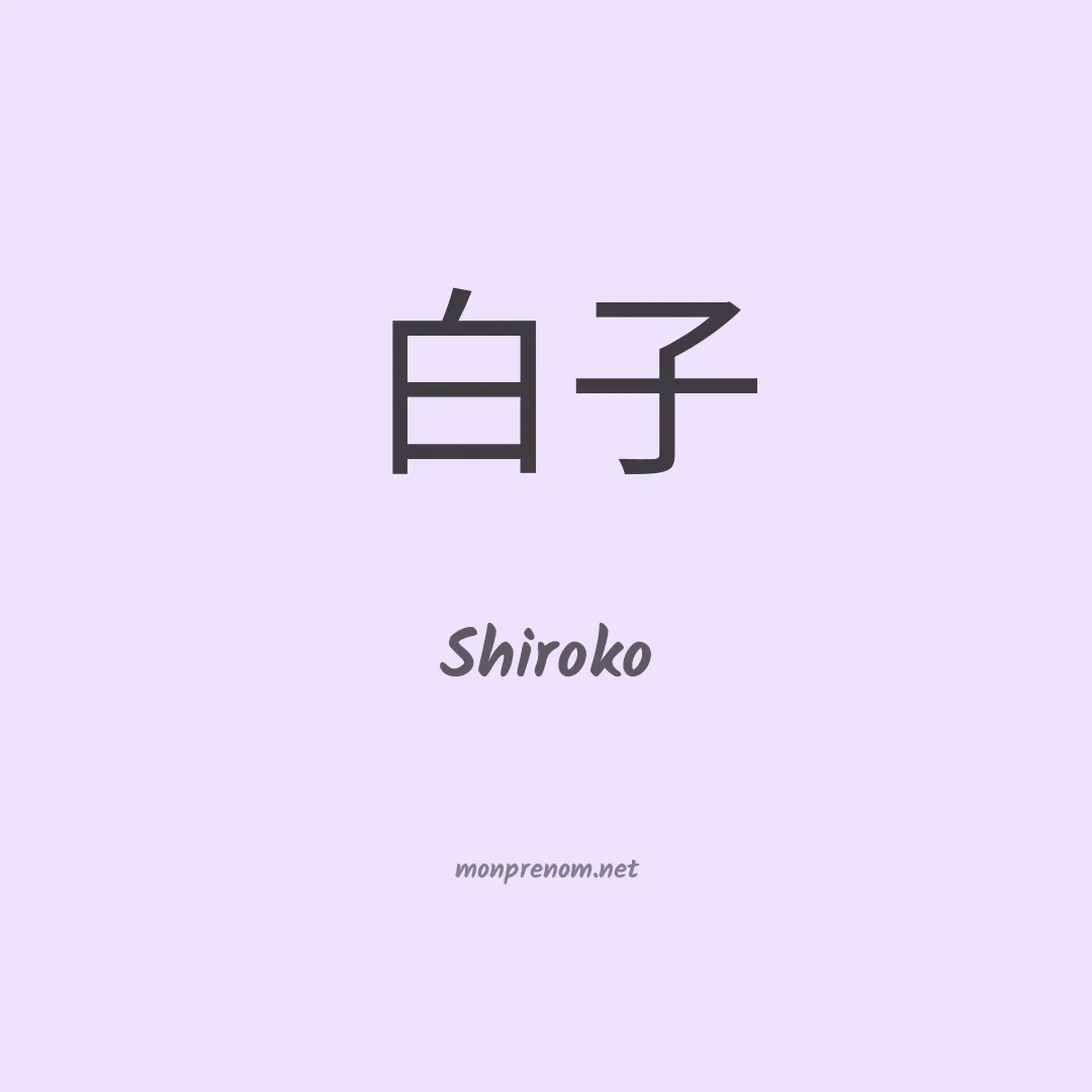 Shiroko en chinois