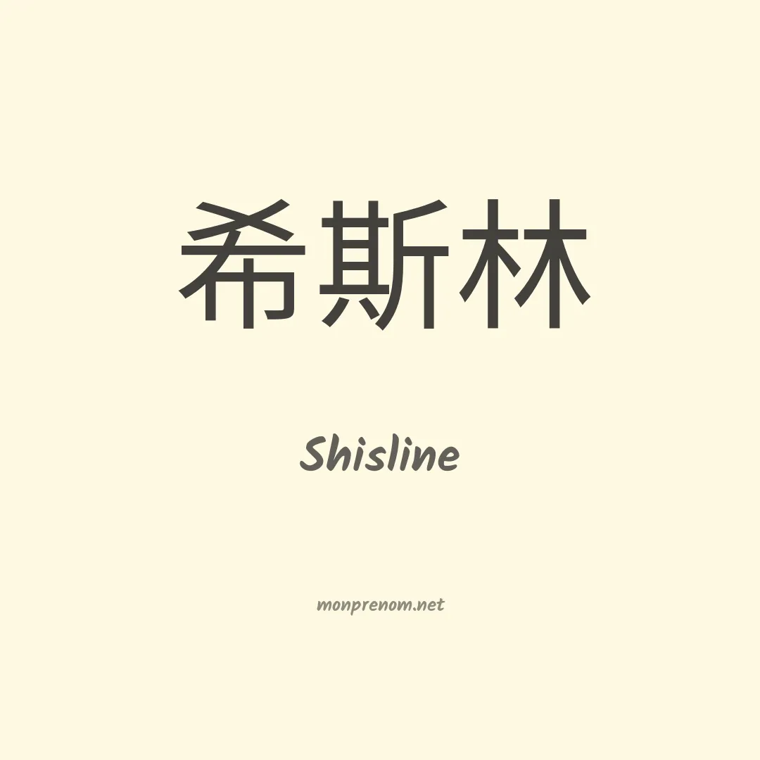Shisline en chinois