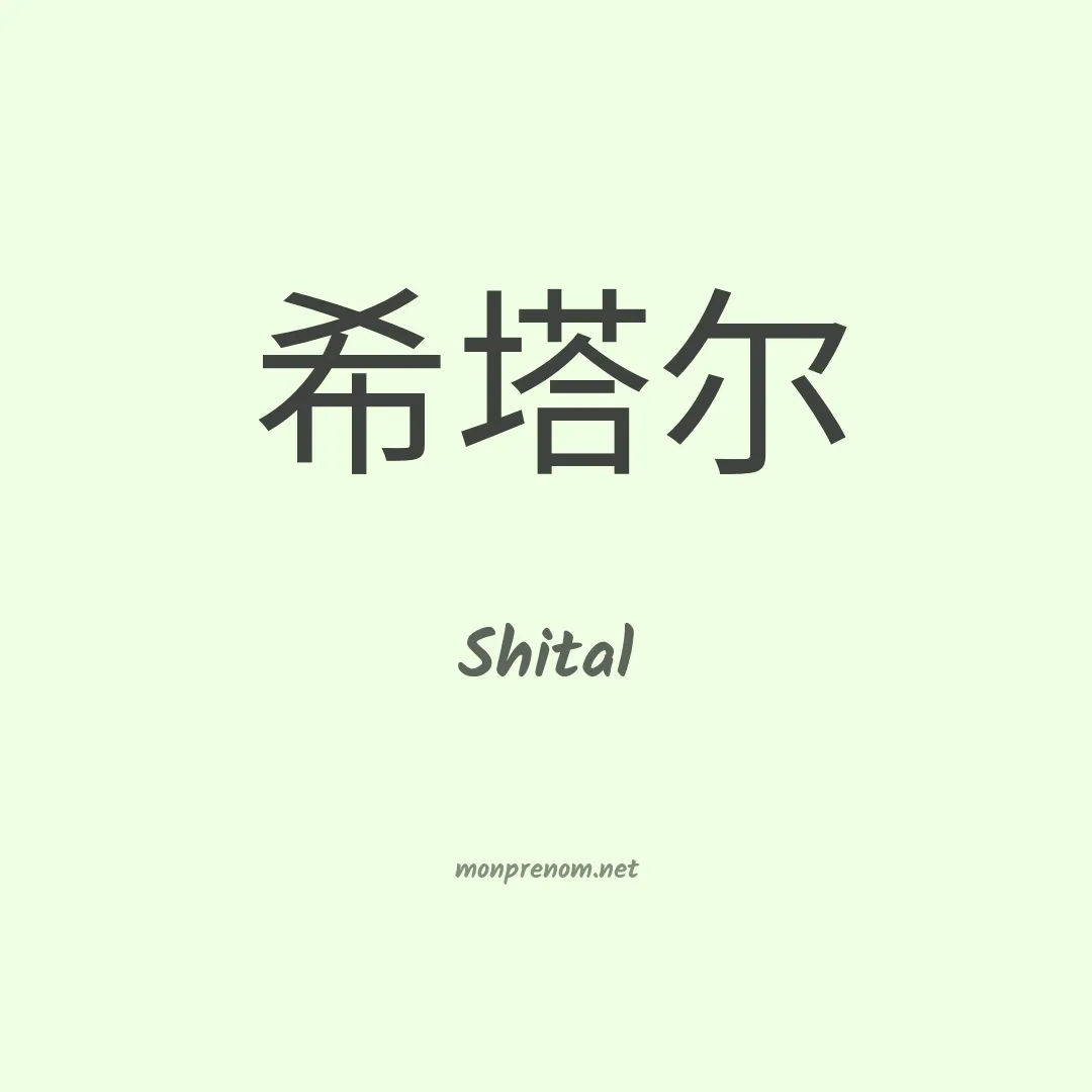Shital en chinois