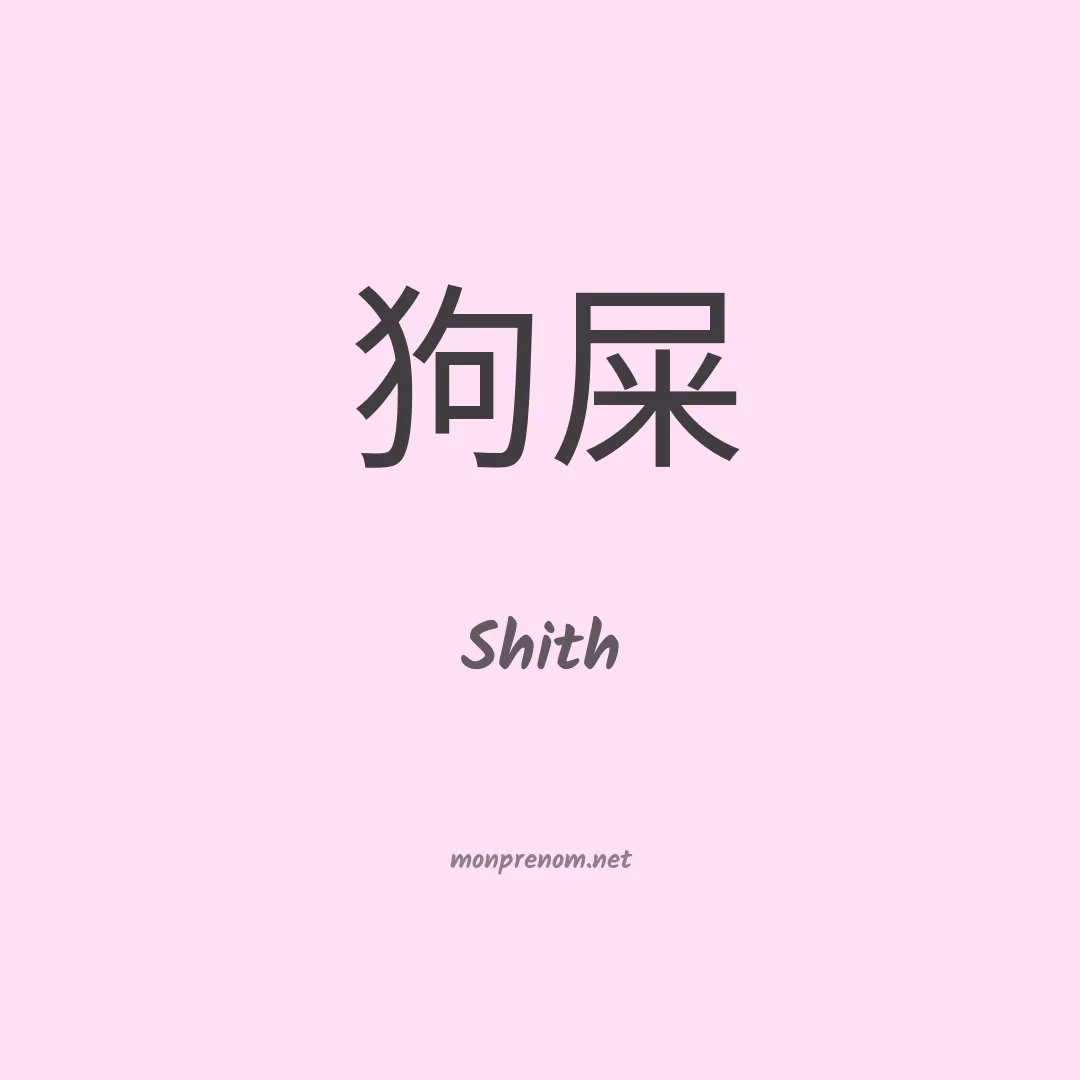 Shith en chinois
