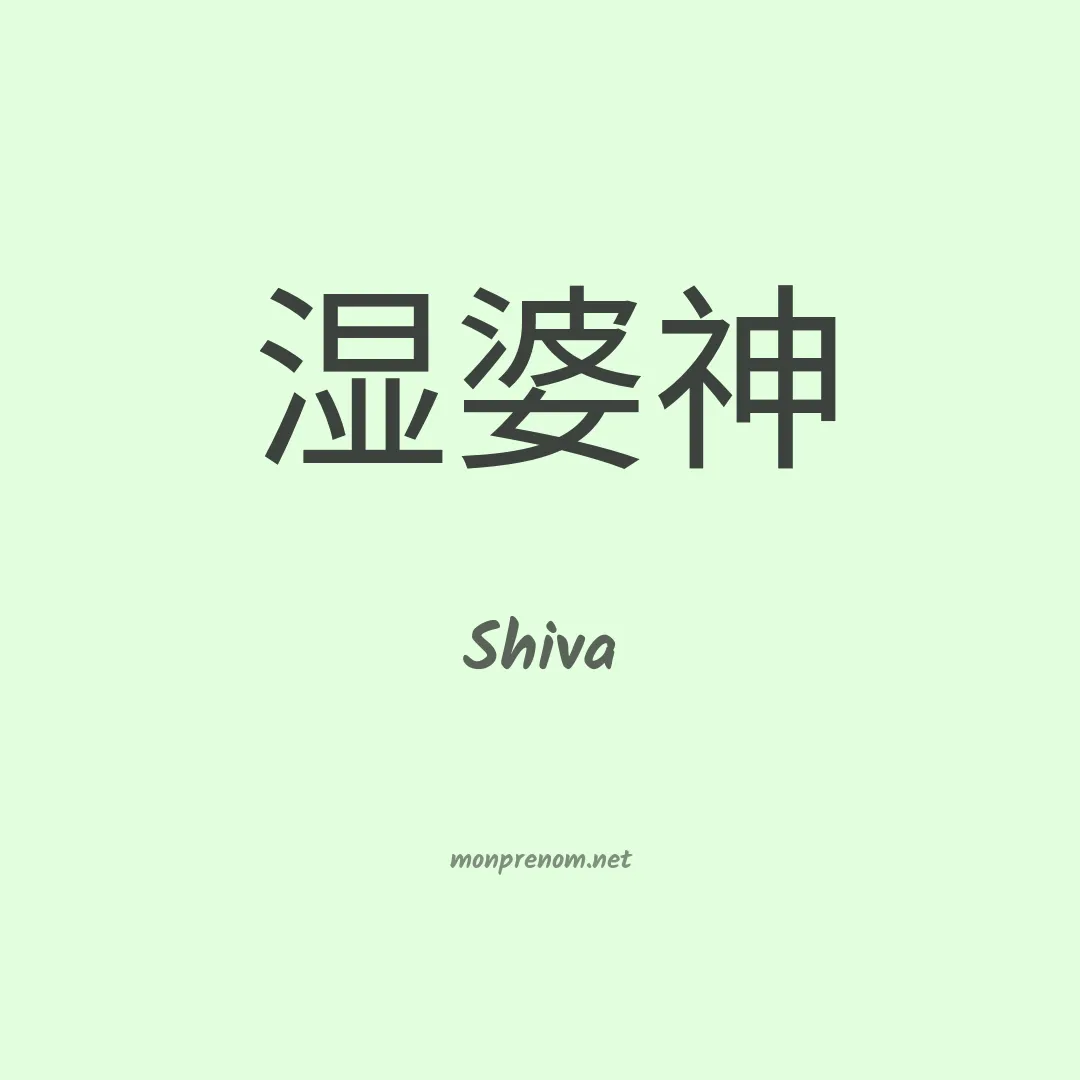 Shiva en chinois