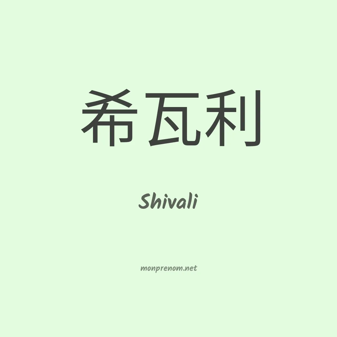 Shivali en chinois