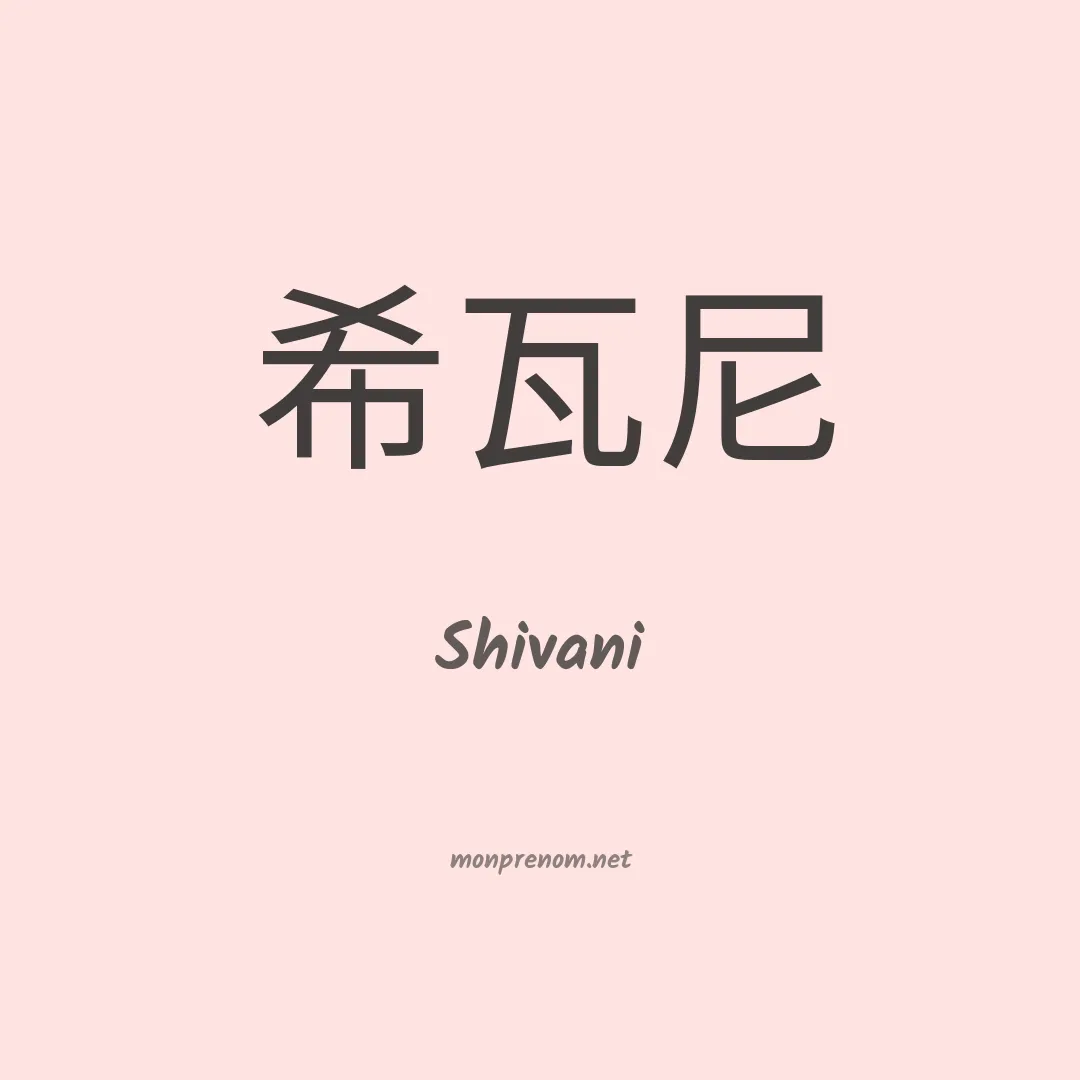 Shivani en chinois