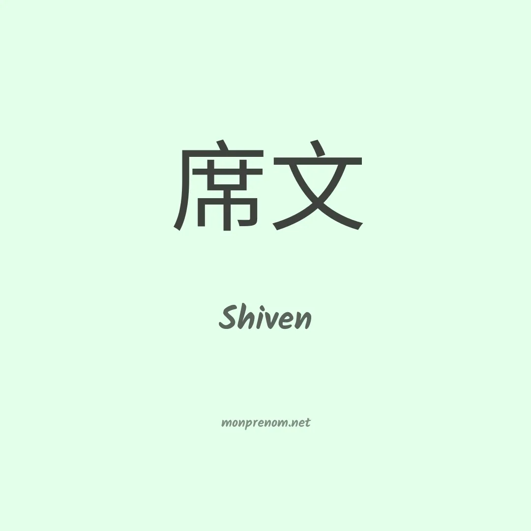 Shiven en chinois
