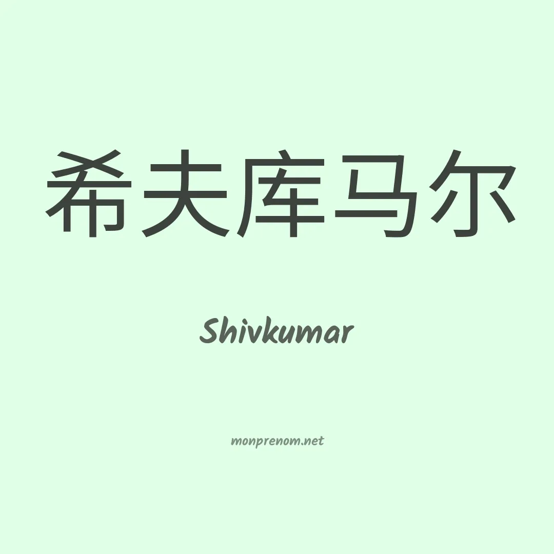 Shivkumar en chinois