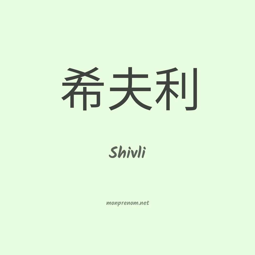 Shivli en chinois