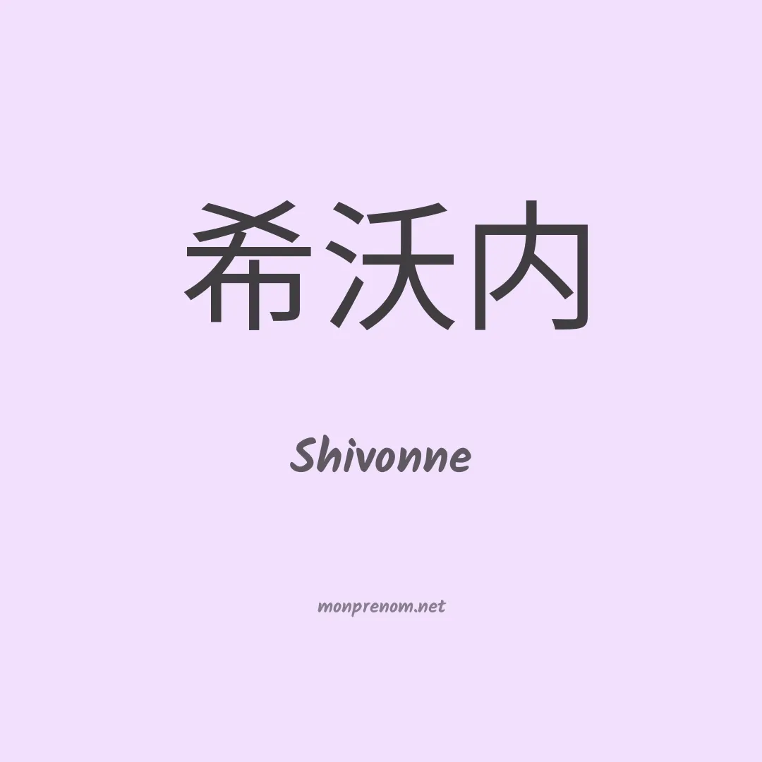 Shivonne en chinois