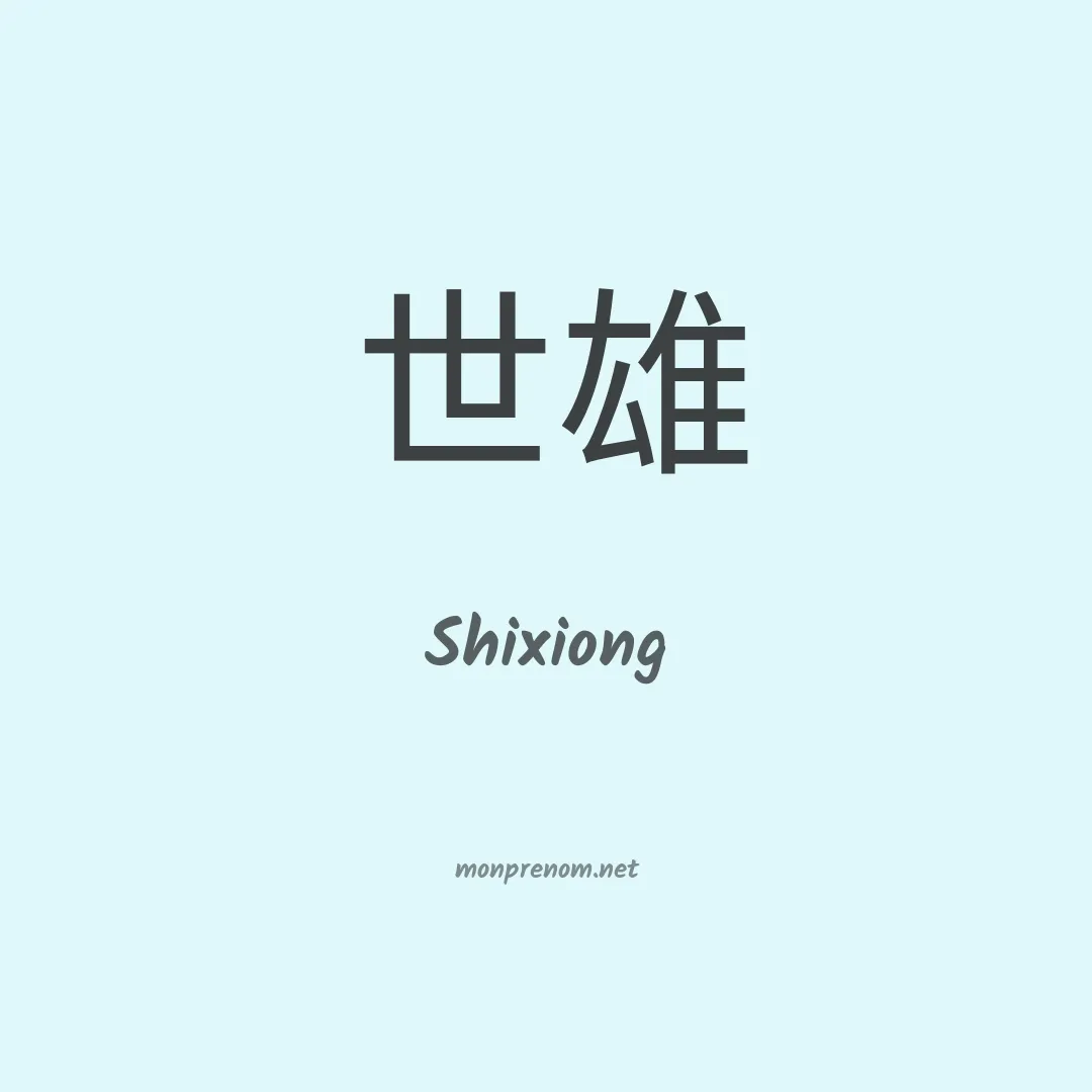 Shixiong en chinois